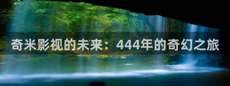 星辰影院免费观看电视剧黄雀：奇米影视的未来：444年的奇幻之旅