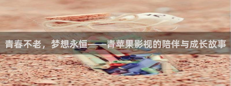 星辰影院1：青春不老，梦想永恒——青苹果影视的陪伴与成长故事