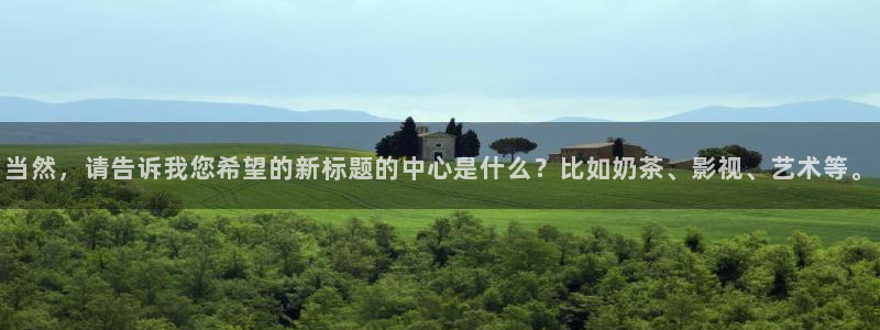 星辰影院入口永久免费观看：当然，请告诉我您希望的新标题的中心是什么？比如奶茶、影视、艺术等。