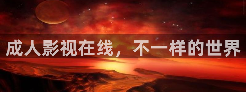 星辰影院在线电影：成人影视在线，不一样的世界